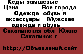 Кеды замшевые Vans › Цена ­ 4 000 - Все города Одежда, обувь и аксессуары » Мужская одежда и обувь   . Сахалинская обл.,Южно-Сахалинск г.